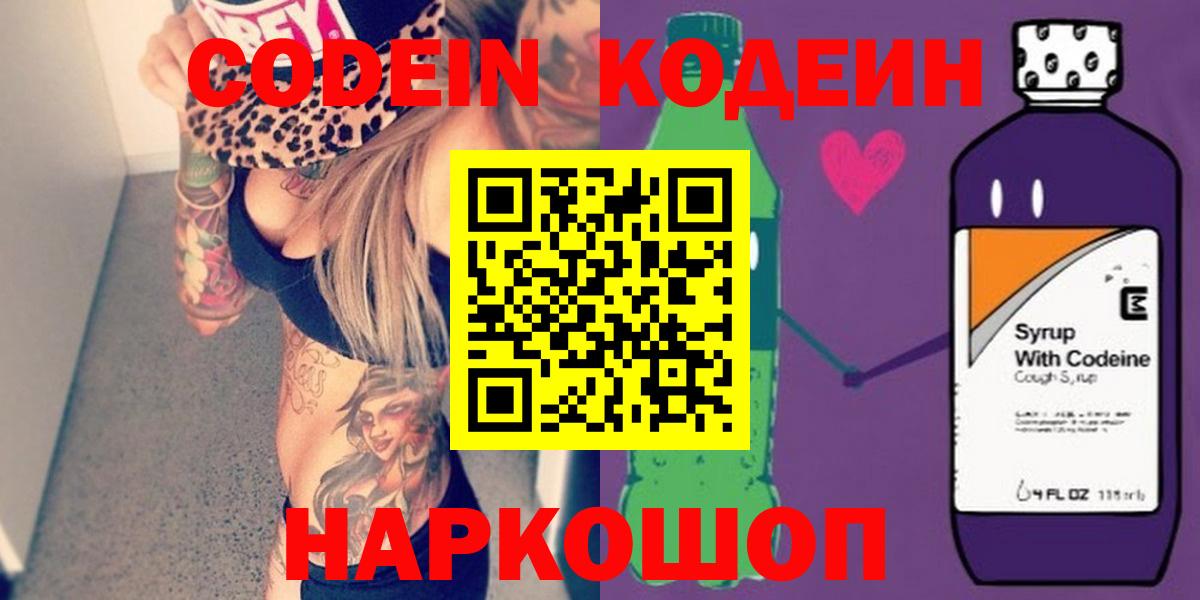 Codein напиток Lean (лин)  Codein Purple Drank  Вход с VPN  Новозыбков 
