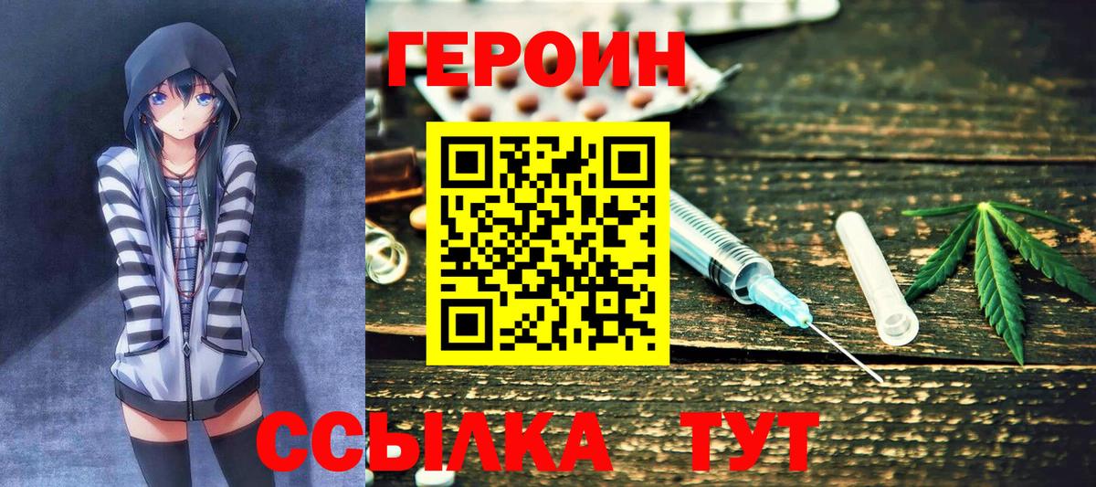 Героин хмурый Новозыбков