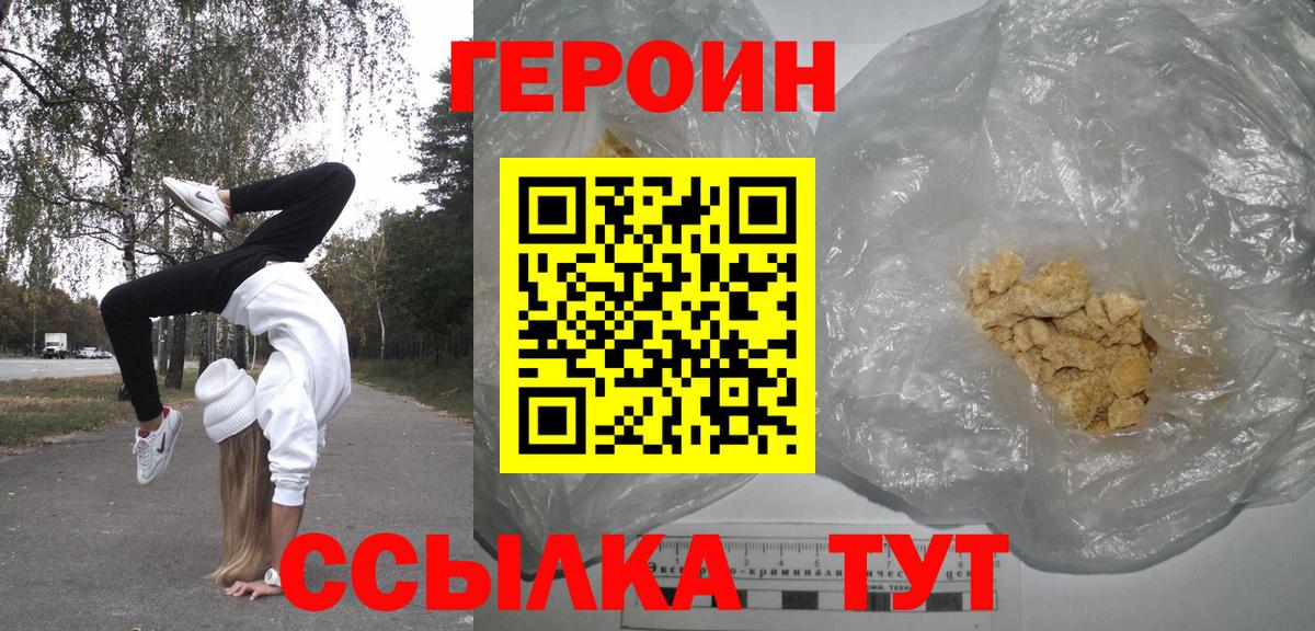 ГЕРОИН Heroin  Вход с VPN  Новозыбков 